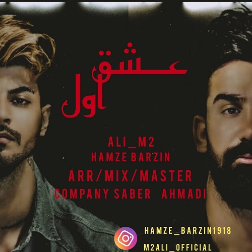 حمزه برزین و علی M2 عشق اول